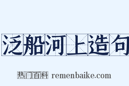 泛船河上造句是什么意思的图片